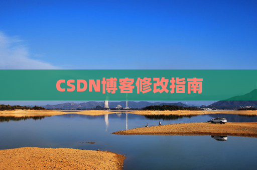 CSDN博客修改指南